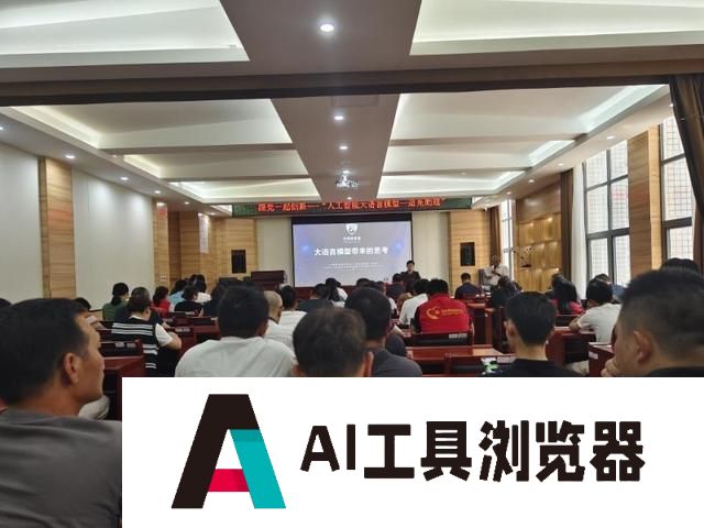 光明街道光明社区举办“人工智能大语言模型——追光助理”专题讲座
