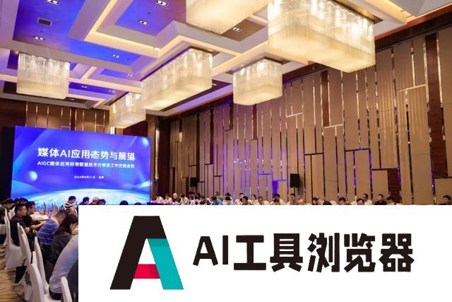 AIGC媒体应用标准联盟技术分享及工作交流会议在京召开