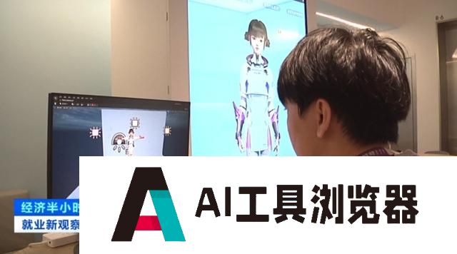 人工智能催生新职业 约百万级人才需求、应用场景广