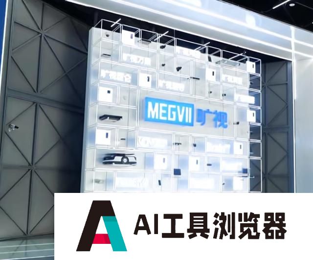 AI人工智能如何驱动旷视科技在全球市场中的持续创新
