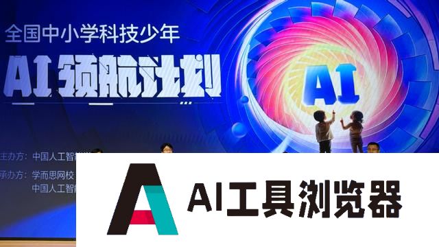 普及人工智能教育，2024全国中小学科技少年AI领航计划正式启动