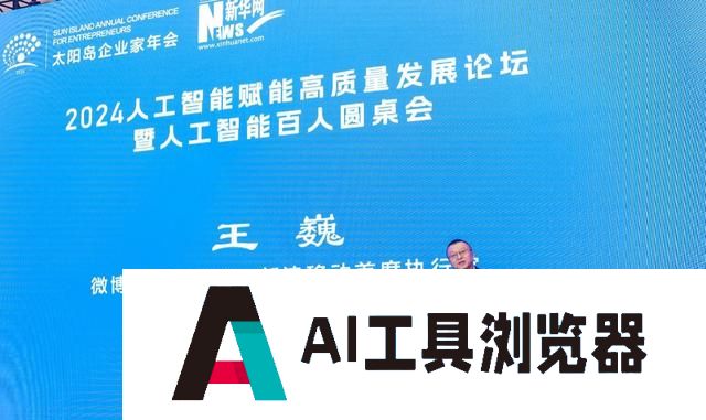 微博王巍：“人工智能+”助力传统企业智能化转型