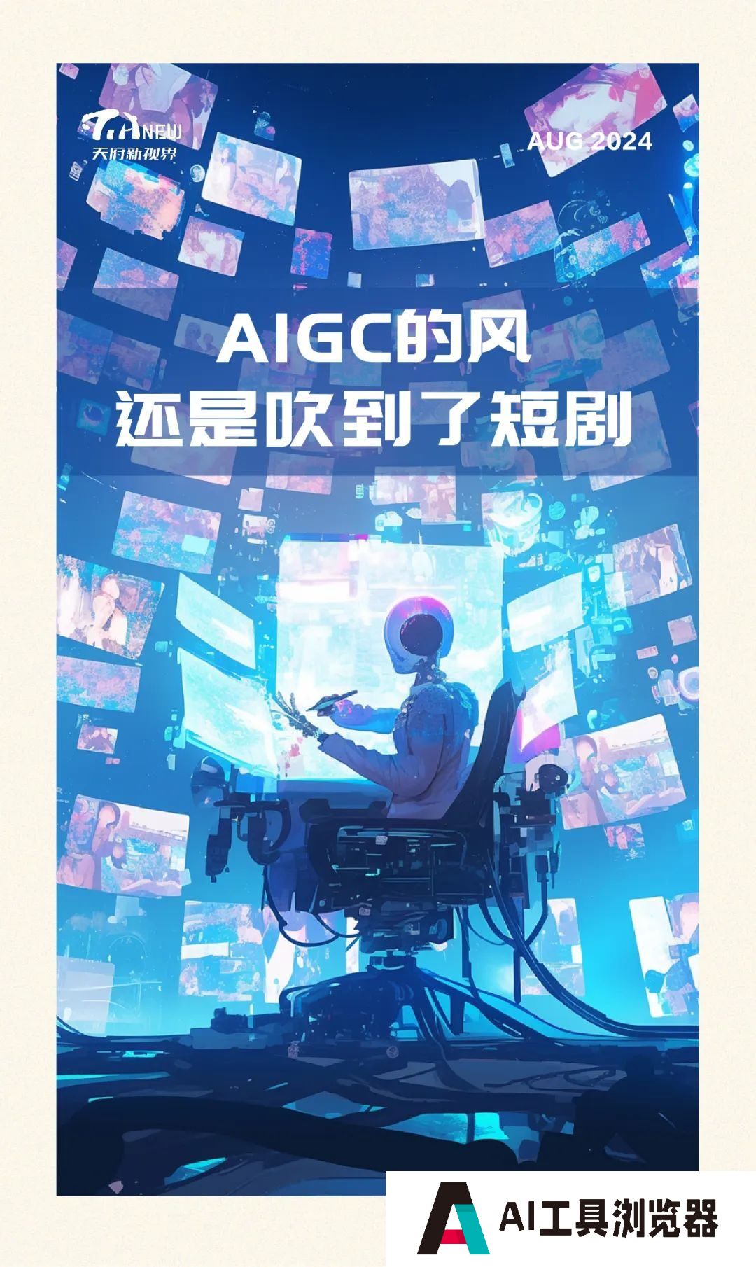 AIGC的风，还是吹到了短剧