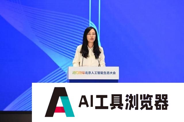 2024北京人工智能生态大会举行 探讨技术成果与发展趋势