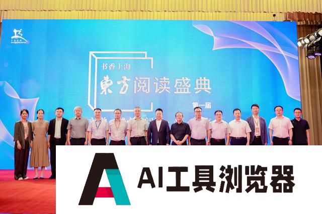 AI如何影响出版业？首届东方阅读盛典在沪举办