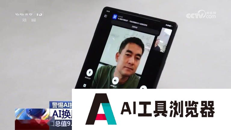 工信部：将推出 AI 换脸诈骗风险提醒功能，仅在手机端本地运行