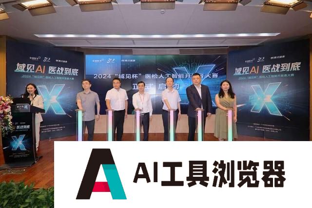 聚焦“卡脖子”难题，2024“域见杯”医检人工智能开发者大赛开启