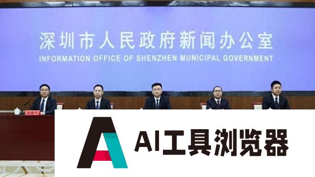 “中国工业第一区”加速布局人工智能产业 龙岗积极创建人工智能全域全时应用示范区