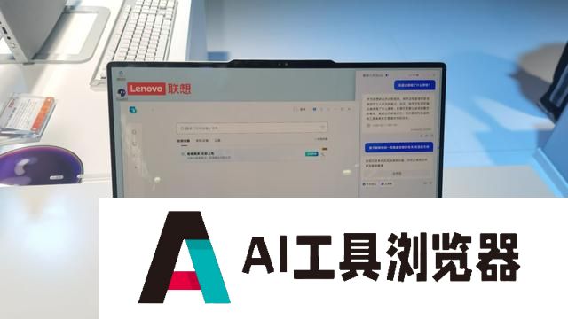 人工智能助力，联想集团第二季度营收、净利润均超预期 杨元庆：AI绝不是泡沫