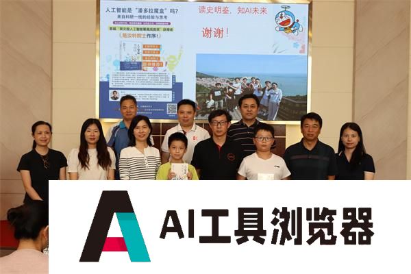 《人工智能极简史》分享会亮相上海书展 探讨AI与人类共生的未来
