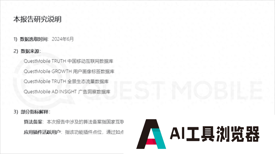 QuestMobile2024年生成式AI大模型应用生态研究报告
