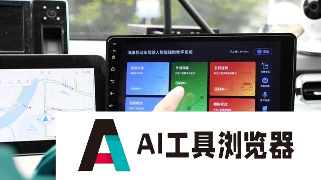 “AI教练”温柔又耐心 记者在衢州驾校体验智慧驾培