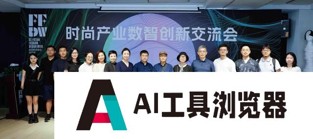 AI如何赋能时尚产业？福田时尚创意设计周这场交流会“干货”多