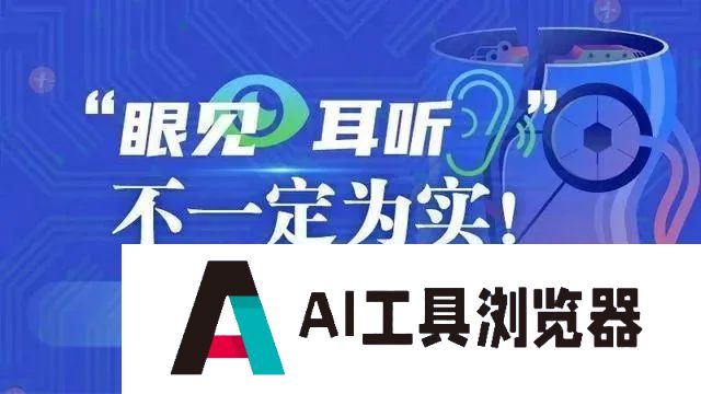 有图未必有真相，AI造谣要警惕