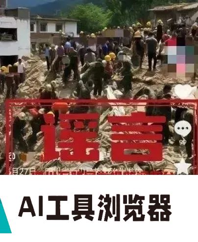有图未必有真相，AI造谣要警惕