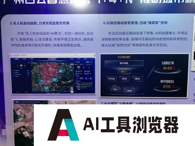 2024白云智慧城管系统赋能城市精绣智理”成果展展示，监督环卫收费、堵漏卫生死角，AI算法真牛