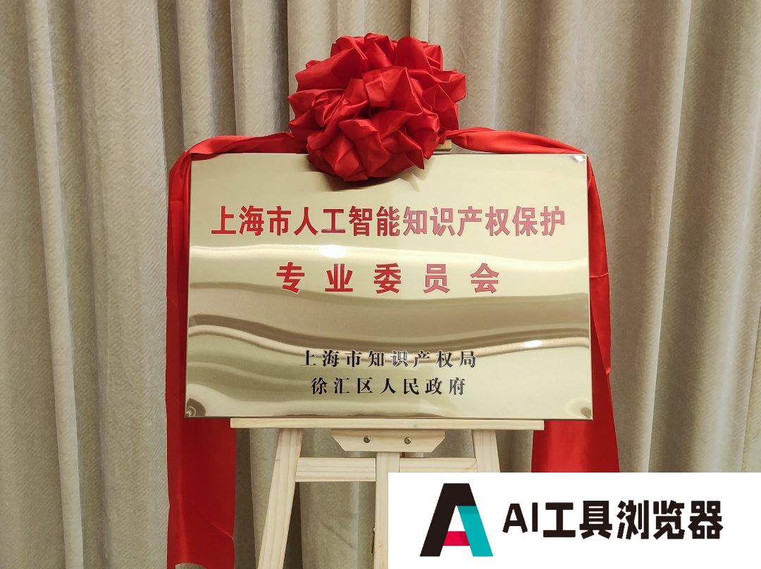上海市人工智能知识产权保护专业委员会成立