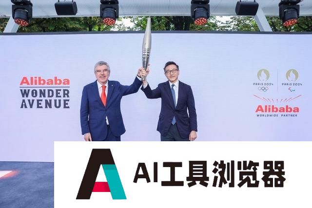 国际奥委会主席巴赫：阿里巴巴开启奥运人工智能时代