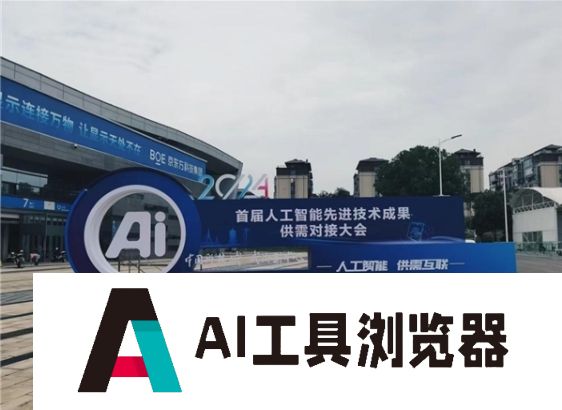 首届人工智能先进技术成果供需对接大会硬核又新潮！