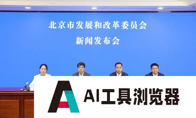 率先建设AI原生城市！北京发布“人工智能+”行动计划！