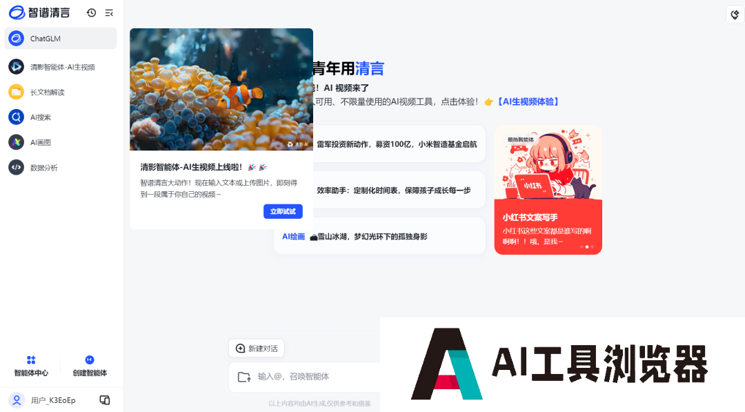 智谱 AI 正式发布视频生成大模型「清影」，时长6秒，免费不限量