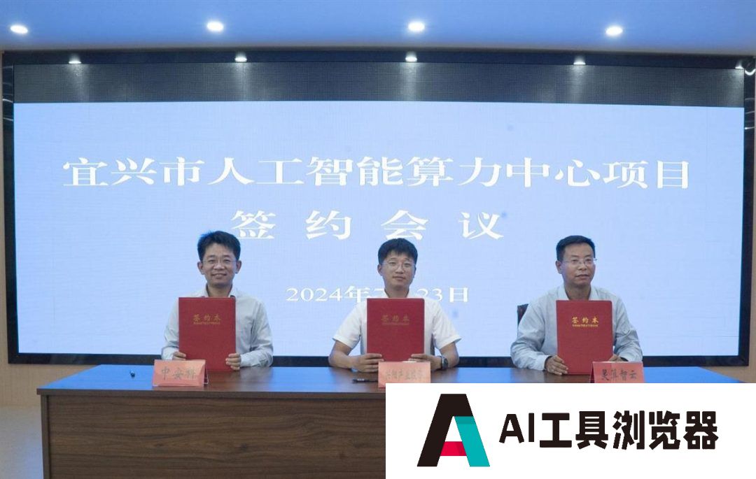 中安科与江苏宜兴市政府携手共建人工智能算力中心