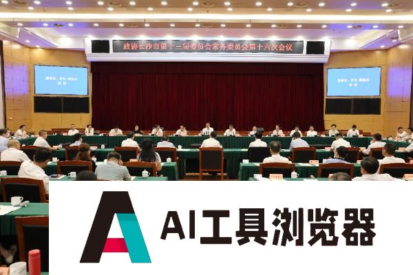 建言打造人工智能长沙高地 长沙市政协召开专题议政性常委会
