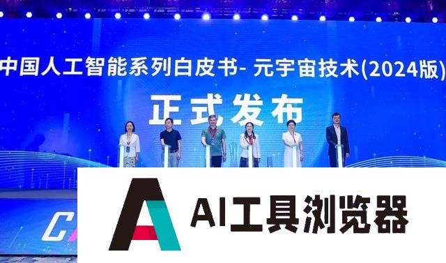 凌云光参编《中国人工智能系列白皮书—元宇宙技术（2024版）》正式发布