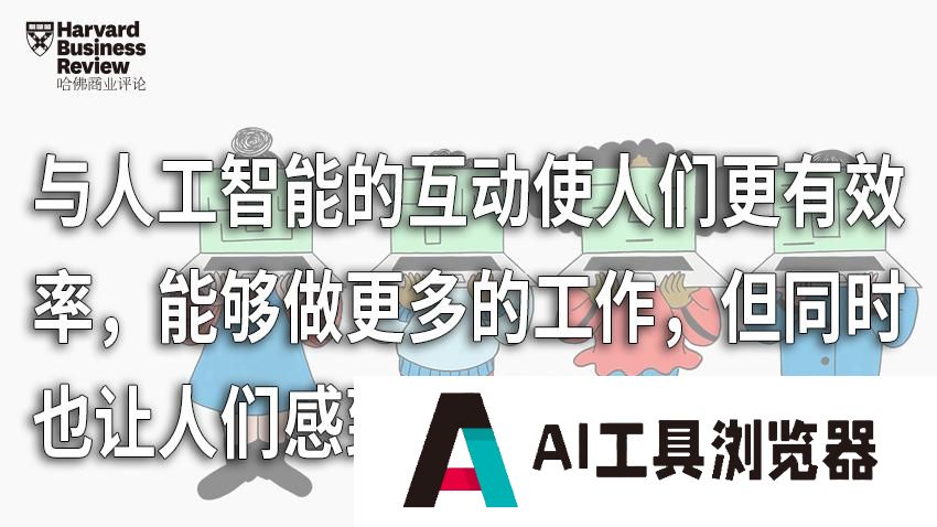 人工智能为什么会让人们在工作中更加孤立？