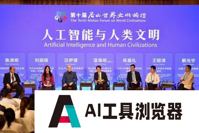 尼山对话：引导数智向“善” 让人工智能永远关爱人类