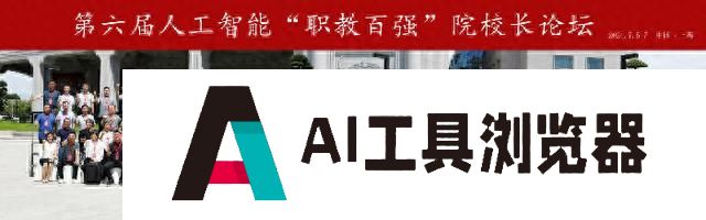 滨州职业学院参加第六届人工智能“职教百强”院校长论坛