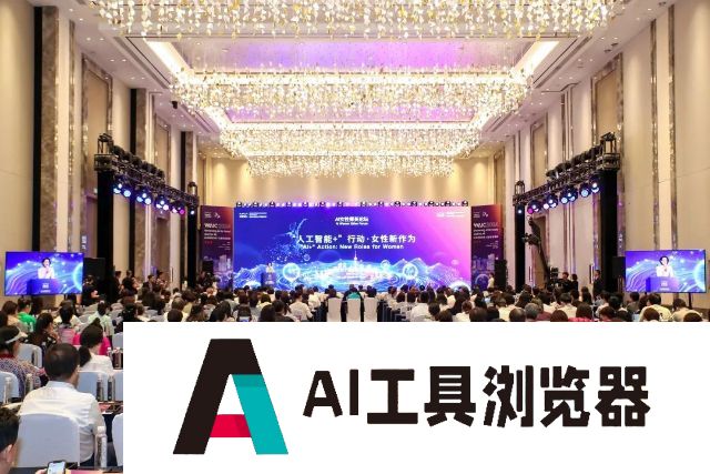 2024世界人工智能大会·AI女性菁英论坛，聚焦AI+女性