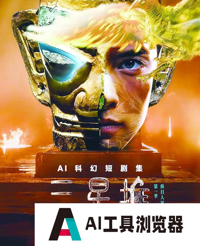 《三星堆：未来启示录》上线，从首部AIGC科幻短剧集看“未来启示”