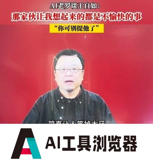 AI罗永浩还是老样子