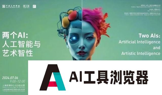 中国美术学院以“两个AI”为题共探人工智能与艺术智性