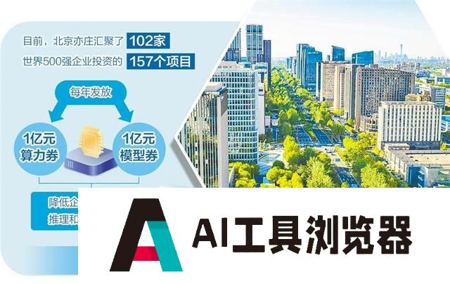 以技术创新引领产业升级——北京亦庄建设全域人工智能之城