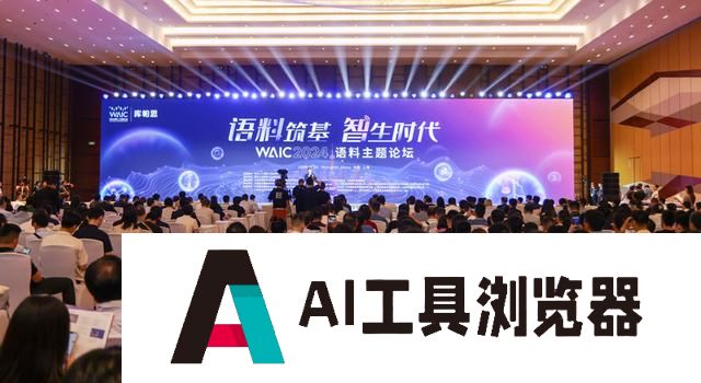 AI价值对齐“五有”框架在世界人工智能大会发布