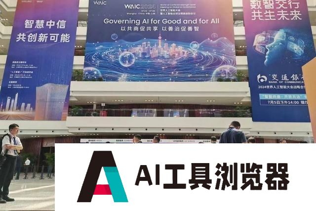 2024世界人工智能大会（WAIC）开幕：对AI无动于衷是要被“消灭”的