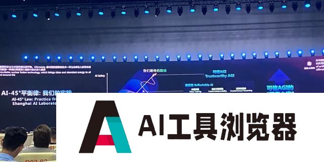 当前AI模型安全能力的提升远远落后于性能。周伯文：AI安全与性能发展失衡，探索AI 45°平衡律