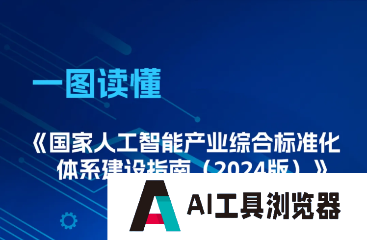 工业和信息化部联合中央网信办、国家发展改革委、国家标准委共同发布“人工智能建设标准化体系”