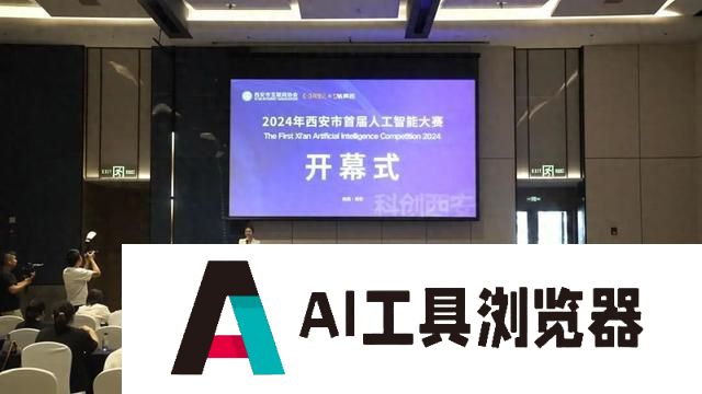 西安市首届人工智能大赛开幕