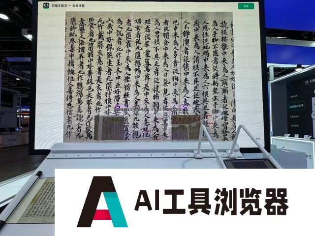 AI助力守护中华文脉——探营世界人工智能大会