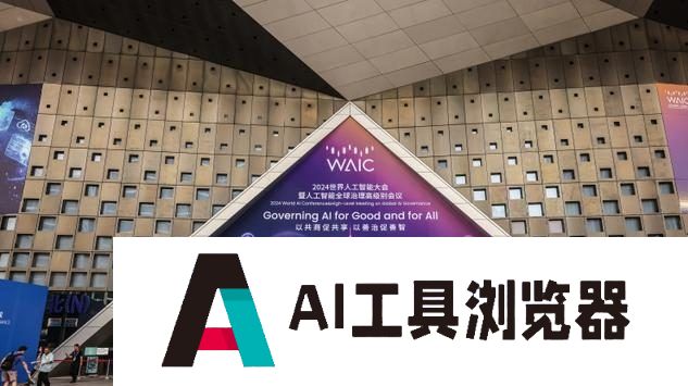 世界人工智能大会今开幕：上海如何勾画AI高地崛起的陡峭曲线