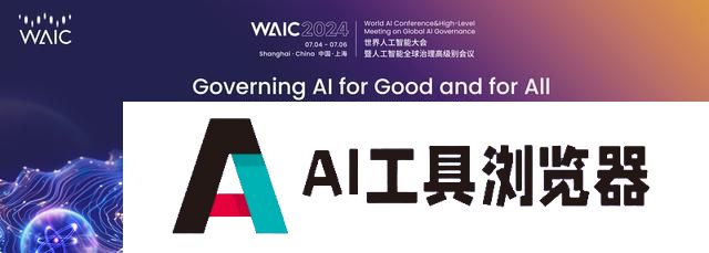 建设人工智能“上海高地”，这场连办七年的AI盛会如何继往开来？