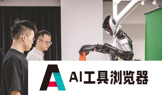世界人工智能大会｜让人形机器人“快步”走进现实