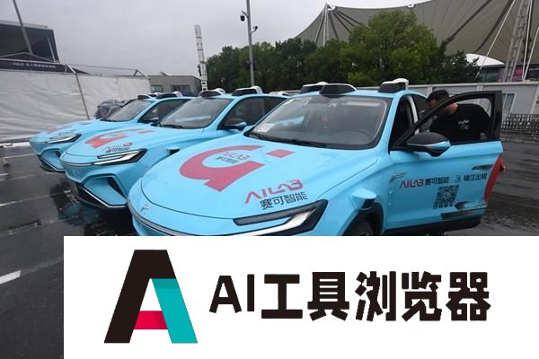 2024世界人工智能大会｜乘坐无人驾驶出租车是怎样的体验？世界人工智能大会浦东专场探营记