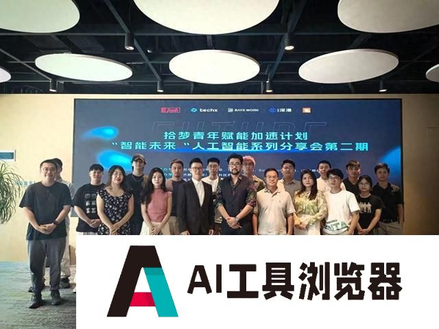 聚焦文生图AI技术，探索创意无限可能！人工智能分享会在深圳举行