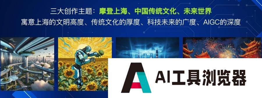 上海首届青少年AIGC创新艺术展开幕，让孩子掌握AI技能