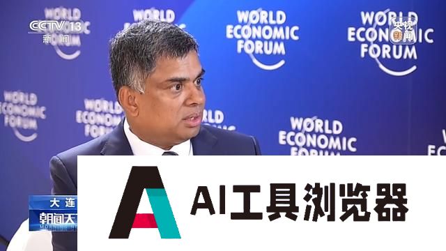 聚焦中国经济、人工智能等 第十五届夏季达沃斯论坛都聊了啥？