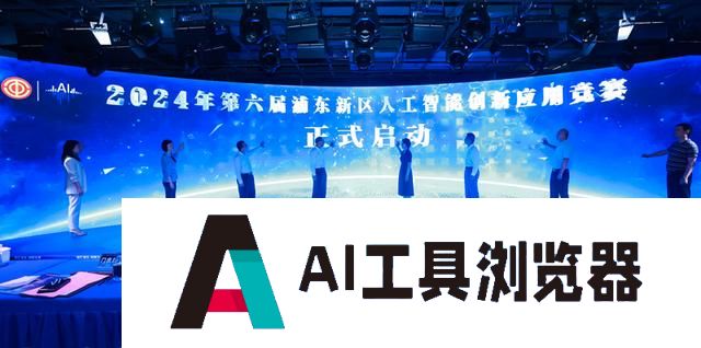 第六届浦东新区人工智能创新应用竞赛今起启动